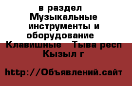  в раздел : Музыкальные инструменты и оборудование » Клавишные . Тыва респ.,Кызыл г.